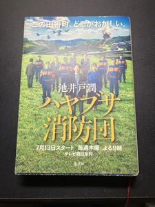 ハヤブサ消防団 池井戸潤 集英社文庫