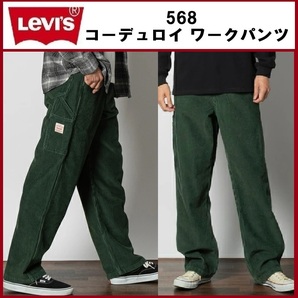 W32 L32 ★ 新品 リーバイス 568 コーデュロイ パンツ LEVI'S ルーズシルエット ワークパンツ ペインターパンツ バギー 55849-0055
