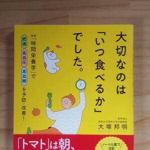 (TB-23) 大切なのは「いつ食べるか」でした。 (単行本) 著作者=大塚邦明 (三笠書房)