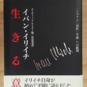 (TB-17) 生きる意味 「システム」「責任」「生命」への批判 (単行本) 著作者=イバン・イリイチ(藤原書店)