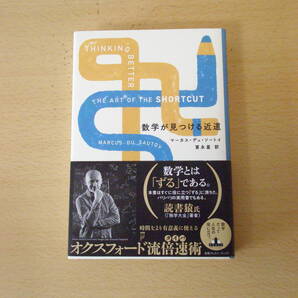 数学が見つける近道 ■新潮社■