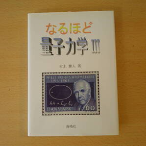 なるほど量子力学 3 Ⅲ ■海鳴社■