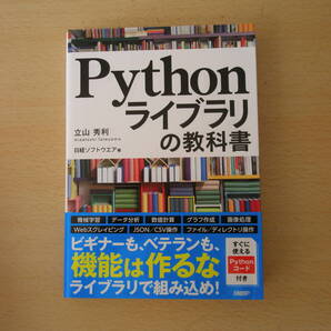 Pythonライブラリの教科書 ■日経BP■