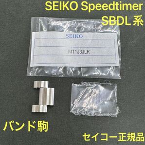 送料無料★新品 SEIKO セイコー 正規品 PROSPEX プロスペックス SPEEDTIMER スピードタイマー SBDL085純正 バンド駒 M11J3JLK