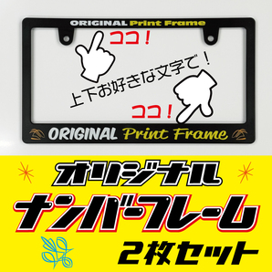 ナンバーフレーム お好きな内容で文字入れ、あなただけのオリジナル! 2枚セットでお得! 送料無料!