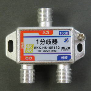 ■新品即決■4K8K対応●1分岐器●10~3224MHz●接栓式●SHマーク■テレビ材料
