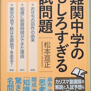 『超難関中学のおもしろすぎる入試問題』 松本亘正 東京でタクシー運転手になるコツ 開成 フレンチのフルコースの順番とマナー 慶應
