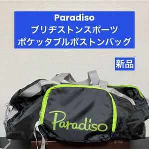 パラディーゾ ボストンバッグ 黒 ブラック 修学旅行 部活バッグ 課外教室 ブリヂストン ポケッタブルバッグ