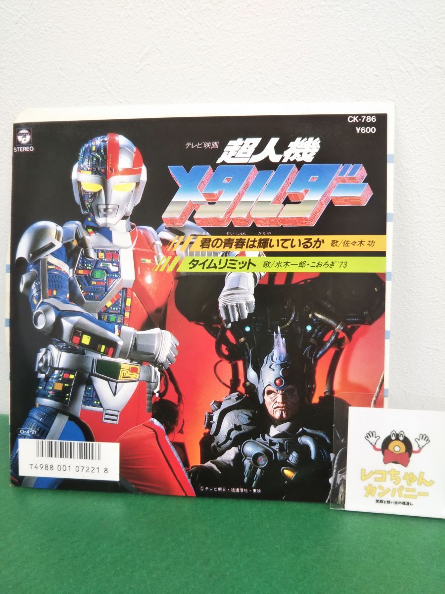 2025年最新】Yahoo!オークション -超人機メタルダー(音楽)の中古品