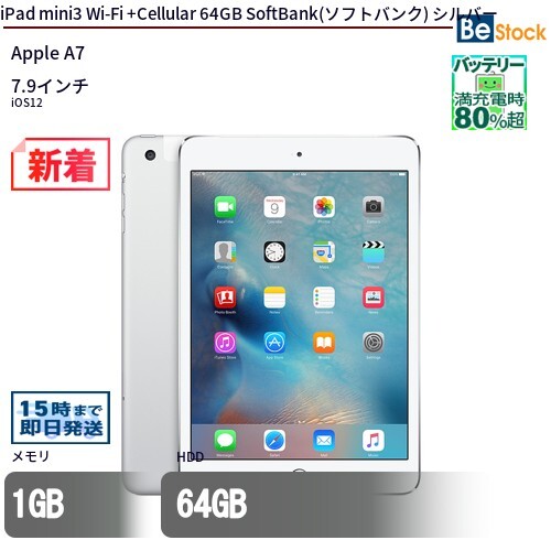 【残債なし】iPad mini 3 64GB SoftBank ケース付 Apple iPad mini 3 Wi-Fi+Cellular 64GB SoftBank [シルバー