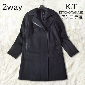 79 【K.T KIYOKO TAKASE】 キヨコタカセ アンゴラ ウール コート アウター M ネイビー 2way ノーカラー 日本製 レザー ジップアップ 秋冬