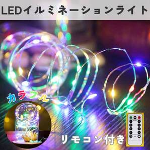 LEDイルミネーション ライト 電気 カラフル 間接照明 10m リモコン付き