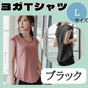 ヨガTシャツ L ブラック お得 ジム おすすめ ウェア レディース トップス