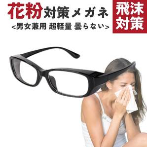 花粉対策メガネ ブラック 飛沫防止 感染対策 おしゃれ 男女兼用 メガネ