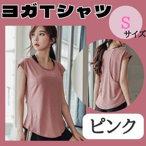 ヨガTシャツ S ピンク お得 ジム おすすめ ウェア レディース トップス