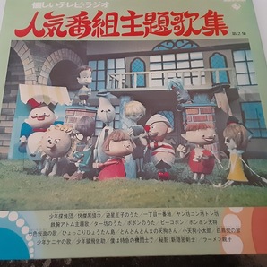 懐かしいテレビ・ラジオ 人気番組主題歌集 第2集 LPレコード・訳アリ