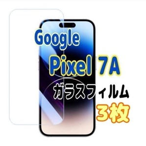 3枚 Google Pixel 7A ガラスフィルム ピクセル 強化 液晶保護 スピード発送