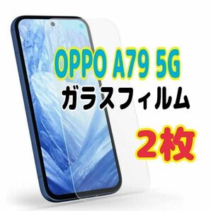 2枚 OPPO A79 5G ガラスフィルム 透明 オッポ 液晶保護 画面