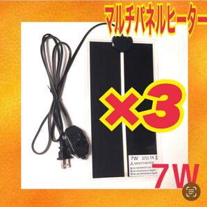 3個セット マルチパネルヒーター ペット 爬虫類 両生類 小動物 7W 温度管理 スピード発送 お得なセット ⑦