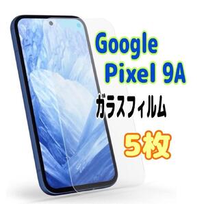 5枚 Pixel 9a ガラス フィルム 透明 ピクセル液晶保護 画面