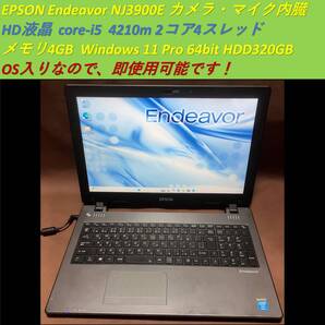 送料無料 ★ 動作確認済 ノートPC windows 11 pro ★ Epson Endeavor NJ3900E ★ core i5 ★ HDD 320GB ★ メモリ 4GB ★ ACアダプタ付き