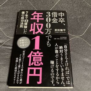 中卒、借金300万でも年収1億円 7年で12億稼いだ僕の成功法則 原田陽平/著
