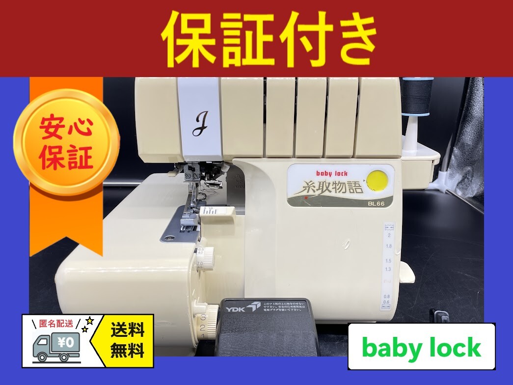 【中古・整備品】ベビーロック ジューキ　糸取物語　BL-67W baby lockの中古フリマアイテム一覧