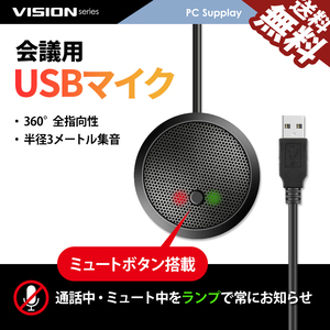 USBマイク 会議用マイク 1.3m ミュート機能付 全指向性 在宅 テレワーク オンライン会議 Skype Zoom 国内検査後出荷 ネコポス* 送料無料