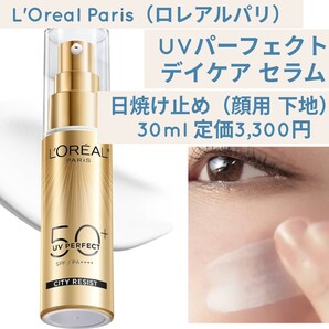 新品☆定価3,300円 30ml L'Oreal Paris ロレアルパリ UVパーフェクト デイケア セラム 日焼け止め SPF50+ PA++++下地 顔用 ヒアルロン酸