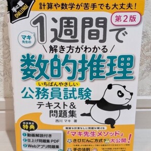 新品同様☆定価1,760円 (動画講義付) 1週間で解き方がわかる数的推理 いちばんやさしい公務員試験テキスト&問題集 第2版 西川マキ