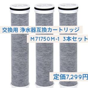 新品未開封☆定価7,299円 M71750M-1 3本セット 交換用 浄水器互換カートリッジ Sfyiop JIS規格国内検査済み 交換カートリッジ 互換品