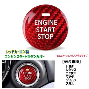 エンジンスタートボタンカバー カーボン製 レッド 赤 プッシュスタートボタン ドレスアップ トヨタ レクサス スバル マツダ ダイハツ