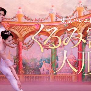 東京バレエ くるみ割り人形 12/11 19:00 東京文化会館 最前列C席 並び2枚