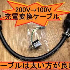 ★ 電気自動車 200V→100V変換充電ケーブル ★