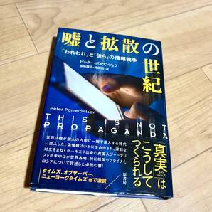 ★即決★送料無料★匿名発送★ 嘘と拡散の世紀 「われわれ」と「彼ら」の情報戦争 ピーター・ポメランツェフ