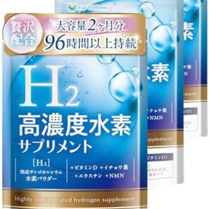 【ビタミンCの176倍 水素のチカラ】Fuji Wellness 高濃度 水素 サプリメント 大容量 6ヶ月分 96時間持続 H2 3袋