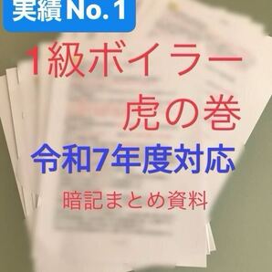 1級ボイラー 虎の巻 過去出題箇所分析表 要点まとめ A4サイズ 計13枚分
