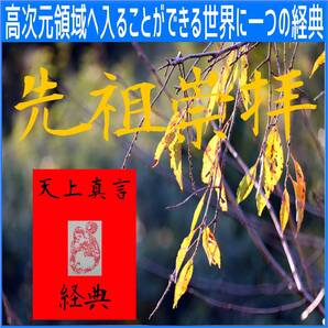 【人生の終活】☆天上真言経典での先祖供養は死生観が変わります!☆どなたでも経典の絶大なる力で霊道の扉が開かれ天界の神と繋がります!