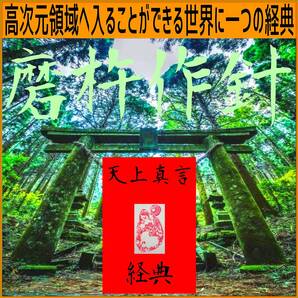 【人生の終活】☆天上真言経典での先祖供養は死生観が変わります!☆どなたでも経典の絶大なる力で霊道の扉が開かれ天界の神と繋がります!◇