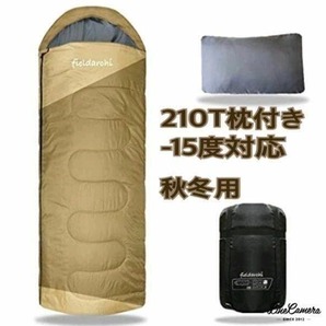 新品未使用 フルスペック 封筒型寝袋 -15℃ コヨーテ ベージュ 冬用