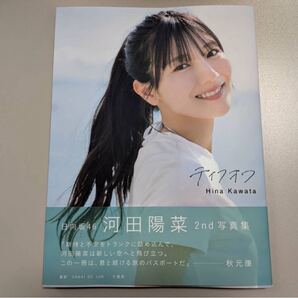 日向坂46 河田陽菜 2nd写真集 テイクオフ ポストカード応募券なし 新品同様 Hinatazaka46 Hina Kawata 2nd Photobook “Take Off”