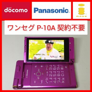 ワンセグ FOMA P-10A ガラケー 契約不要 TV視聴 パナソニック VIERA 携帯電話 ドコモ Wオープン 松下電器 panasonic iモード ズーキーパー