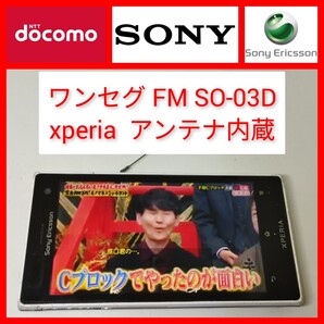 ワンセグ&FMラジオ Xperia acro HD SO-03D SONY 契約不要でテレビ動作 ドコモ ソニー IS12S同等 ソニエリ ソニー・エリクソン docomo