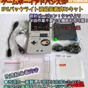 ゲームボーイアドバンスSP 初心者向き IPSバックライト液晶装着済み 改造セット 全機能利用可能 おまけ付き (SP-LED003B)