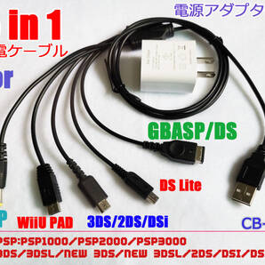 5in1 wiiupad PSP 3DSLL DSI GBASP DSLITE USB充電ケーブル アダプタ付き