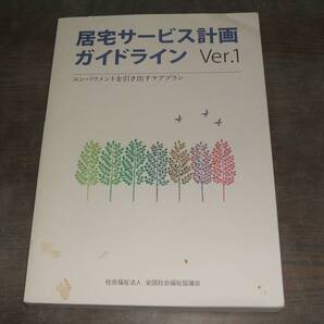 居宅サービス計画書ガイドライン Ver.1・全国社会福祉協議会