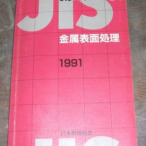 JISハンドブック・金属表面処理・編:日本規格協会