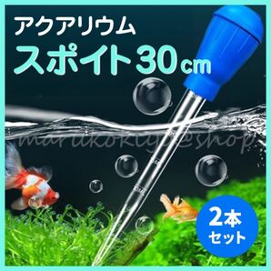 アクアリウムスポイト 30cm 2本セット 目盛付き 掃除 水槽 メンテナンス エビ 水草 熱帯魚 分解洗浄 クリーナー