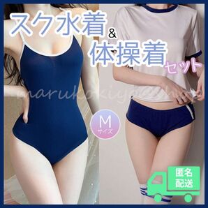 体操着スク水着 コスプレセット ブルマ スクール水着 セクシー Mサイズ ロリ 学園 デート リアル 撮影イベント 青春