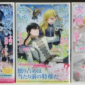 全巻初版 酔っ払い令嬢が英雄と知らず求婚した結果 最強の神獣騎士から溺愛がはじまりました!? 1~3巻セット 長月おと 中條由良